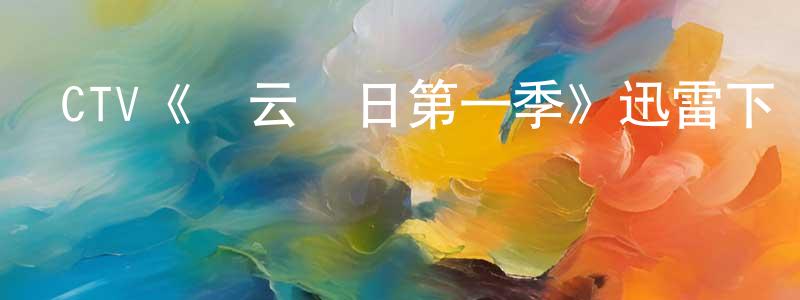 陳從梅發布CTV《撥云見日第一季》迅雷下載/在線觀看/百度云-犯罪/歷史載-美劇天堂